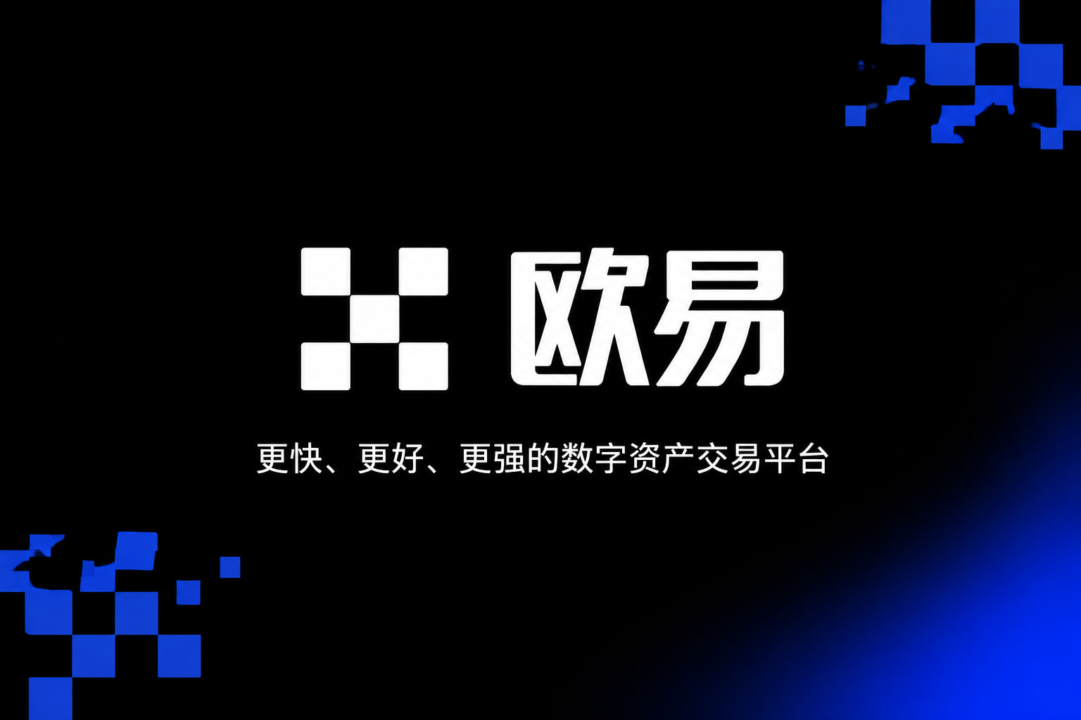 欧交易所App官方下载客户端